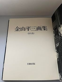金山平三画集 (1976年) |本 | 通販 | Amazon